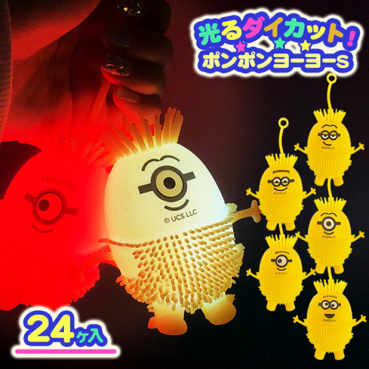 楽天市場】光るミニオンズ ダイカットポンポンヨーヨーS{ 玩具 光る  