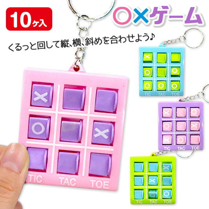 楽天市場】○×ゲームキーホルダー{ 玩具 おもちゃ }{ ギフト 誕生日 