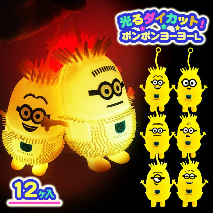 楽天市場】光るミニオンズ ダイカットポンポンヨーヨーL{ 玩具 光る  