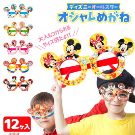ディズニーオールスター オシャレめがね{ 玩具 おもちゃ キャラクター }{ ギフト 誕生日 }{ 子ども会 施設 }[ 子供会 保育園 幼稚園 景品 イベント お祭り プレゼント 人気 ]【色柄指定不可】【不良対応不可】