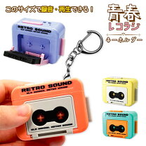楽天市場】録音 キーホルダーの通販