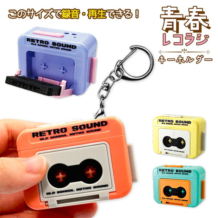 楽天市場】青春レコラジキーホルダー{ レトロ エモ 推し活 録音 