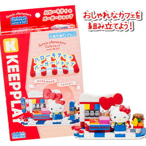 カフェブロック キティのバーガーショップ{ ままごと 人形遊び 玩具 おもちゃ キャラクター }{ ギフト 誕生日 }{ 子ども会 施設 }[ 子供会 保育園 幼稚園 景品 イベント お祭り プレゼント 人気