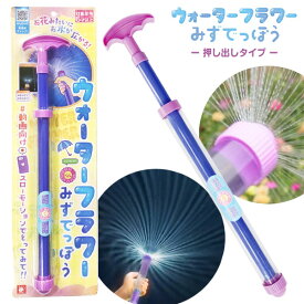 ウォーターフラワーみずでっぽう{ 水遊び 外遊び 玩具 おもちゃ キャラクター }{ ギフト 誕生日 }{ 子ども会 施設 }[ 子供会 保育園 幼稚園 景品 イベント お祭り プレゼント 人気 ]【色柄指定不可】