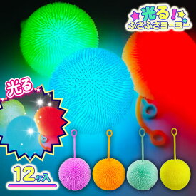 光るふさふさヨーヨー{ 玩具 光るおもちゃ 光るヨーヨー }{ 縁日 祭り 夜店 }{ 子ども会 施設 }[ 子供会 保育園 幼稚園 景品 イベント お祭り プレゼント 人気 ]【色柄指定不可】【不良対応不可】