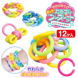 DIYカラフルブレスレット{ 工作 手作り アクセサリー 玩具 おもちゃ }{ ギフト 誕生日 }{ 子ども会 施設 }[ 子供会 保育園 幼稚園 景品 イベント お祭り プレゼント 人気 ]【色柄指定不可】【不良対応不可】