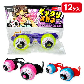 とびだす！目ん玉メガネ{ 仮装 コスプレ コスチューム ごっこ遊び 玩具 おもちゃ }{ ギフト 誕生日 }{ 子ども会 施設 }[ 子供会 保育園 幼稚園 景品 イベント お祭り プレゼント 人気 ]【色柄指定不可】【不良対応不可】