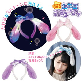 光る！たれ耳カチューシャ{ カチューシャ 仮装 コスプレ 玩具 光るおもちゃ }{ 縁日 祭り 夜店 }{ 子ども会 施設 }[ 子供会 保育園 幼稚園 景品 イベント お祭り プレゼント 人気 ]【色柄指定不可】【不良対応不可】