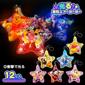 ディズニーオールスター 光る星形エアーヨーヨー{ ビニールおもちゃ 玩具 光るおもちゃ }{ 縁日 祭り 夜店 }{ 子ども会 施設 }[ 子供会 保育園 幼稚園 景品 イベント お祭り プレゼント 人気 ]【色柄指定不可】【不良対応不可】