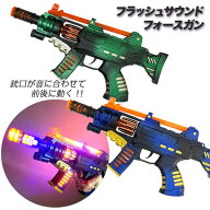 フラッシュサウンドフォースガン{ 銃 サウンド 玩具 光るおもちゃ }{ 縁日 祭り 夜店 }{ 子ども会 施設 }…