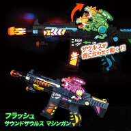 フラッシュ サウンドザウルスマシンガン{ 銃 サウンド 玩具 光るおもちゃ }{ 縁日 祭り 夜店 }{ 子ども会…