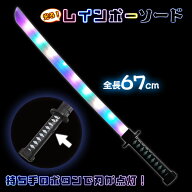 光る！音付サムライソード{ 玩具 光るおもちゃ 刀 剣 }{ 縁日 祭り 夜店 }{ 子ども会 施設 }[ 子供会 保…