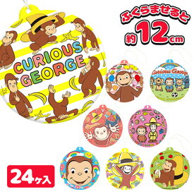 おさるのジョージ パンチヨーヨー{ ビニールおもちゃ 玩具 おもちゃ キャラクター }{ 縁日 祭り 夜店 }{ 子ども会 施設 }[ 子供会 保育園 幼稚園 景品 イベント お祭り プレゼント 人気 ]【色柄指定不可】【不良対応不可】