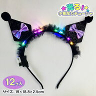 光る小悪魔カチューシャ{ 仮装 コスチューム カチューシャ 玩具 光るおもちゃ }{ 縁日 祭り 夜店 }{ 子ど…