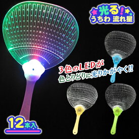 光るうちわ 流れ星{ 玩具 光るうちわ 光るおもちゃ }{ 縁日 祭り 夜店 }{ 子ども会 施設 }[ 子供会 保育園 幼稚園 景品 イベント お祭り プレゼント 人気 ]【色柄指定不可】【不良対応不可】