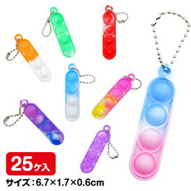ぷちぽこプッシュ{ プッシュポップ キーホルダー 玩具 おもちゃ }{ ギフト 誕生日 }{ 子ども会 施設 }[ 子供会 保育園 幼稚園 景品 イベント お祭り プレゼント 人気 ]【色柄指定不可】【不良対応不可】