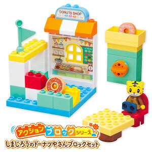 しまじろうのドーナツやさんブロックセット{ ブロック ごっこ遊び 玩具 おもちゃ キャラクター }{ ギフト 誕生日 }{ 子ども会 施設 }[ 子供会 保育園 幼稚園 景品 イベント お祭り プレゼント