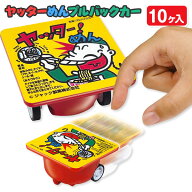 ヤッターめん プルバックカー{ 玩具 おもちゃ キャラクター }{ ギフト 誕生日 }{ 子ども会 施設 }[ 子供…