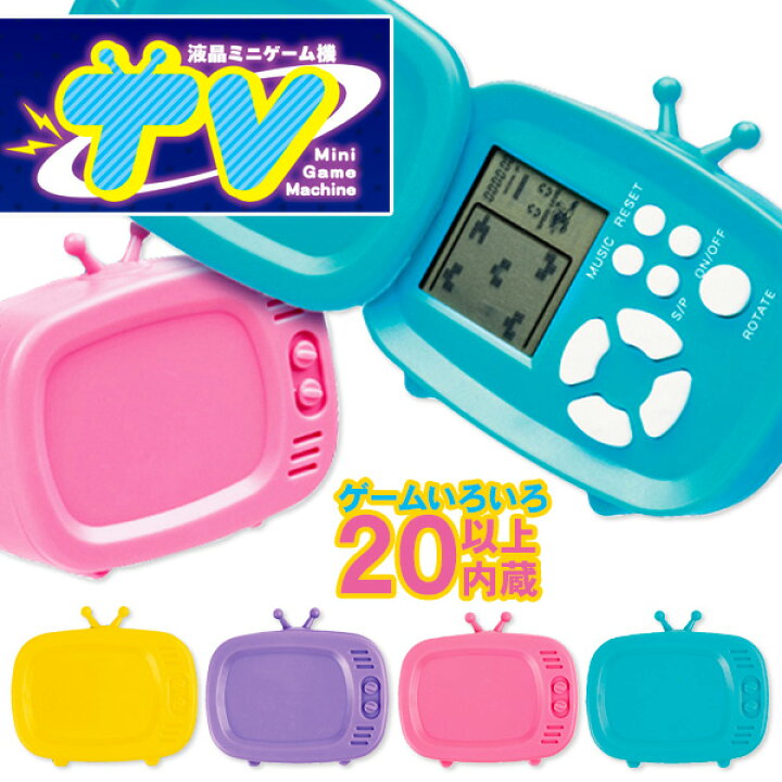 楽天市場】液晶ミニゲーム機 TV{ 玩具 おもちゃ }{ ギフト 誕生日 