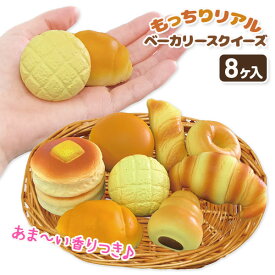 もっちりリアル ベーカリースクイーズ{ パン スクイーズ 玩具 おもちゃ }{ ギフト 誕生日 }{ 子ども会 施設 }[ 子供会 保育園 幼稚園 景品 イベント お祭り プレゼント 人気 ]【色柄指定不可】【不良対応不可】