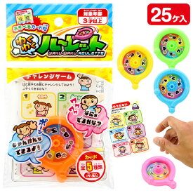 わくわくルーレット{ 玩具 じゃんけん おもちゃ }{ ギフト 誕生日 }{ 子ども会 施設 }[ 子供会 保育園 幼稚園 景品 イベント お祭り プレゼント 人気 ]【色柄指定不可】【不良対応不可】