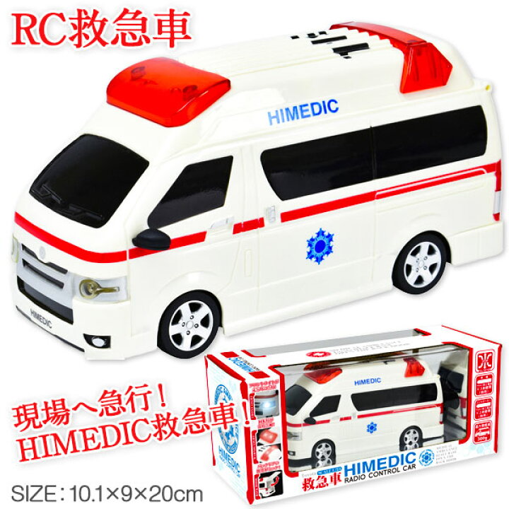 RC Toyota 救急車HIMEDIC ラジコン フルファンクション 玩具 おもちゃ ギフト 誕生日 子ども会 施設 子供会 保育園 幼稚園 景品 イベント お祭り プレゼント 人気 色柄指定不可 こどもモール タイガーキャット