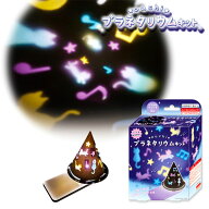おうちプラネタリウムキット{ 工作 手作り 玩具 おもちゃ }{ ギフト 誕生日 }{ 子ども会 施設 }【色柄指…