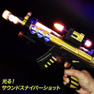 光る！サウンドスナイパーショット{ 玩具 光るおもちゃ 音が鳴る 銃 }{ 縁日 祭り 夜店 }{ 子ども会 施設…