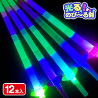 のびるライトソード{ 玩具 光るおもちゃ 剣 }{ 縁日 祭り 夜店 }{ 子ども会 施設 }[ 子供会 保育園 幼稚…