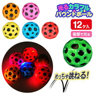 光るピカピカカラフルバウンドボール{ 玩具 光るおもちゃ }{ 縁日 祭り 夜店 }{ 子ども会 施設 }[ 子供会…