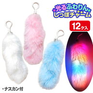 光るふわりんしっぽチャーム{ 玩具 光るおもちゃ }{ 縁日 祭り 夜店 }{ 子ども会 施設 }[ 子供会 保育園 …