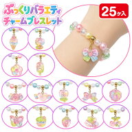 ぷっくりバラエティー チャームブレスレット{ 雑貨 アクセサリー 腕輪 ギフト 誕生日 }{ 子ども会 施設 }…