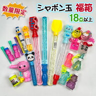 しゃぼん玉 福箱{ 福箱 お得 セール 景品玩具 シャボン玉 しゃぼん玉 おもちゃ くじ引き お子様ランチ 縁…