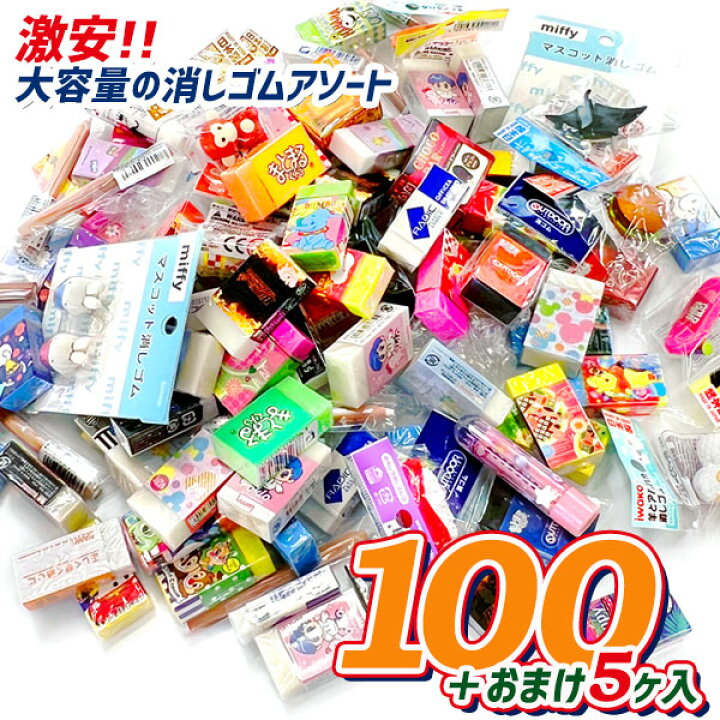 楽天市場】超お買い得！消しゴムアソートパック{ 文具 特価 詰め合わせ 