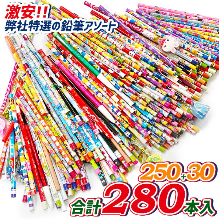 楽天市場】超お買い得！鉛筆アソートパック{ 文具 特価 詰め合わせ 
