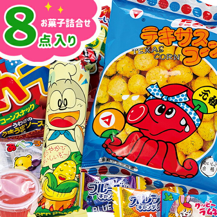 楽天市場 超お得99円 8点 お菓子詰合せ お菓子 駄菓子 詰め合わせ ギフト 誕生日 子ども会 施設 子供会 保育園 幼稚園 景品 イベント お祭り プレゼント 人気 色柄指定不可 不良対応不可 こどもモール タイガーキャット