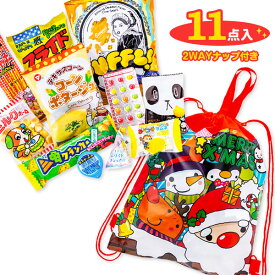 クリスマス 2WAYナップお菓子ギフト{ クリスマス会 お楽しみ会 販促 駄菓子 セット 詰め合わせ お菓子 クリスマス }[ 子供会 保育園 幼稚園 景品 パーティー プレゼント 人気 ]【色柄指定不可】【不良対応不可】