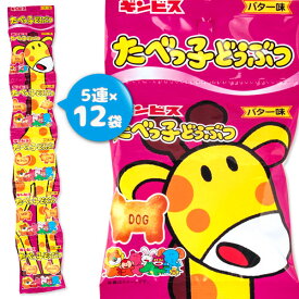 たべっ子どうぶつバター味 5連{お菓子 ビスケット 徳用 個包装 小分け 配布 問屋 業務用 子ども会 施設}[子供会 保育園 幼稚園 景品 イベント お祭り プレゼント 人気]【色柄指定不可】【不良対応不可】