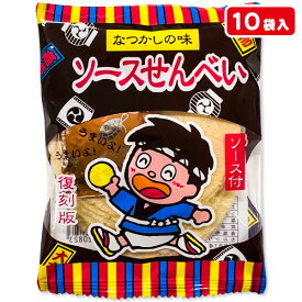 復刻版 ソースせんべい{ お菓子 駄菓子 和菓子 米菓子 せんべい 煎餅 徳用 個包装 小分け 配布 問屋 業務用 子ども会 施設 }[ 子供会 保育園 幼稚園 景品 イベント お祭り プレゼント 人気 ]【色柄指定不可】【不良対応不可】