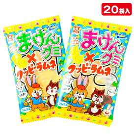 まけんグミ×クッピーラムネ{お菓子 駄菓子 グミ ラムネ 徳用 個包装 小分け 配布 問屋 業務用 子ども会 施設}[子供会 保育園 幼稚園 景品 イベント お祭り プレゼント 人気]【色柄指定不可】【不良対応不可】