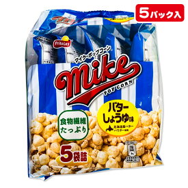 マイクポップコーン バターしょうゆ5P{ お菓子 駄菓子 スナック菓子 徳用 個包装 小分け 配布 問屋 業務用 子ども会 施設 }[ 子供会 保育園 幼稚園 景品 イベント お祭り プレゼント 人気 ]【色柄指定不可】【不良対応不可】