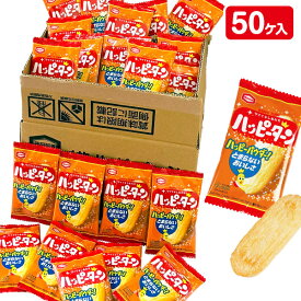ハッピーターン{ お菓子 和菓子 せんべい 徳用 個包装 小分け 配布 問屋 業務用 子ども会 施設 }[ 子供会 保育園 幼稚園 景品 イベント お祭り プレゼント 人気 ]【色柄指定不可】【不良対応不可】