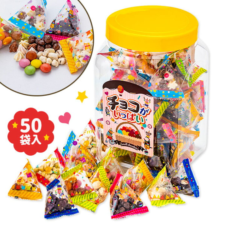楽天市場 チョコがいっぱい お菓子 詰め合わせ 徳用 個包装 小分け 配布 問屋 業務用 子ども会 施設 子供会 保育園 幼稚園 景品 イベント お祭り プレゼント 人気 色柄指定不可 不良対応不可 こどもモール タイガーキャット