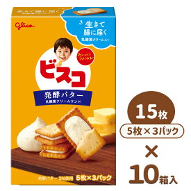 ビスコ 発酵バター仕立て{ビスコ グリコ 発酵バター 駄菓子 お菓子 おやつ 子供 子ども 個包装 徳用 小分け 配布 業務用 子ども会 施設}[子供会 保育園 幼稚園 景品 イベント お祭り プレゼント 人気]【色柄指定不可】【不良対応不可】