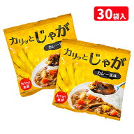 カリッとじゃが カレー風味{ お菓子 駄菓子 徳用 個包装 小分け 配布 問屋 業務用 子ども会 施設 }[ 子供…