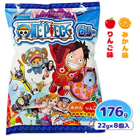 ワンピースゼリー{お菓子 キャラクター}{ギフト 誕生日 プレゼント 景品}{イベント 子ども会 幼稚園 施設}[子供会 保育園 幼稚園 景品 イベント お祭り プレゼント 人気]【色柄指定不可】【不良対応不可】