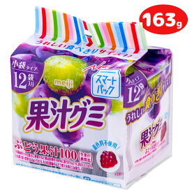 果汁グミスマートパック ぶどう{ お菓子 まとめ買い }{ ギフト 誕生日 }{ 子ども会 施設 }[ 子供会 保育園 幼稚園 景品 イベント お祭り プレゼント 人気 ]【色柄指定不可】【不良対応不可】