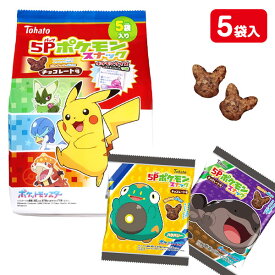 ポケモンスナック チョコレート味 5P{ お菓子 キャラクター }{ ギフト 誕生日 }{ 子ども会 施設 }[ 子供会 保育園 幼稚園 景品 イベント お祭り プレゼント 人気 ]【色柄指定不可】【不良対応不可】