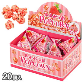 あまおう苺ポップコーン{ お菓子 駄菓子 }{ 徳用 個包装 小分け 配布 問屋 業務用 }{ 子ども会 施設 }[ 子供会 保育園 幼稚園 景品 イベント お祭り プレゼント 人気 ]【色柄指定不可】【不良対応不可】