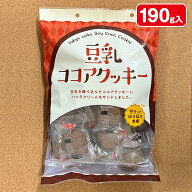 豆乳ココアクッキー{ お菓子 まとめ買い }{ ギフト 誕生日 }{ 子ども会 施設 }[ 子供会 保育園 幼稚園 景…